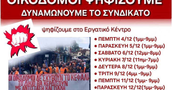 Eκλογές οικοδόμων