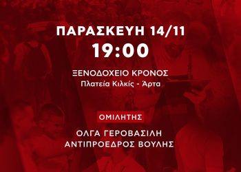 Νομαρχιακή Συνδιάσκεψη ΣΥΡΙΖΑ-ΠΣ Άρτας