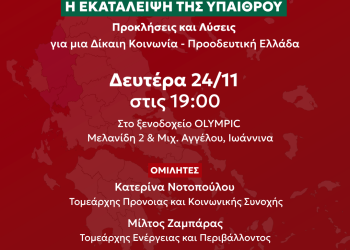 Eκδήλωση με την Κατερίνα Νοτοπούλου και τον Μίλτο Ζαμπάρα