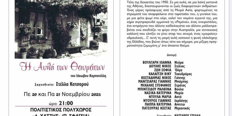  «Η Αυλή των Θαυμάτων»