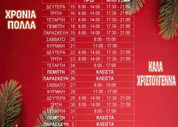 Το Εορταστικό Ωράριο των καταστημάτων στην Άρτα