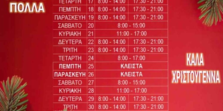 Το Εορταστικό Ωράριο των καταστημάτων στην Άρτα