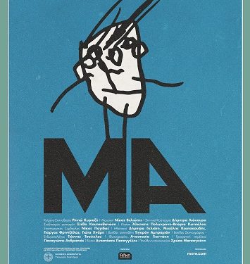 Παρουσιάζει την παράσταση Μα στο Θέατρο Καμπέρειο