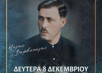 Μουσικό αφιέρωμα στον “Μάρκο Βαμβακάρη”