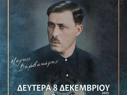 Μουσικό αφιέρωμα στον “Μάρκο Βαμβακάρη”