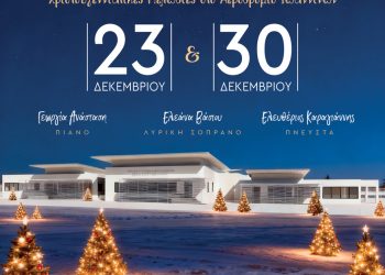 Χριστουγεννιάτικες μελωδίες στο αεροδρόμιο