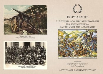 113 χρόνια από την απελευθέρωση των Κατσανοχωρίων και τη Μάχη της Αετορράχης