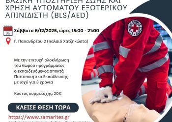 Εκπαιδευτικό Πρόγραμμα “ΒΑΣΙΚΗ ΥΠΟΣΤΗΡΙΞΗ ΖΩΗΣ και ΧΡΗΣΗ ΑΥΤΟΜΑΤΟΥ ΕΞΩΤΕΡΙΚΟΥ ΑΠΙΝΙΔIΣΤΗ (BLS/AED)”