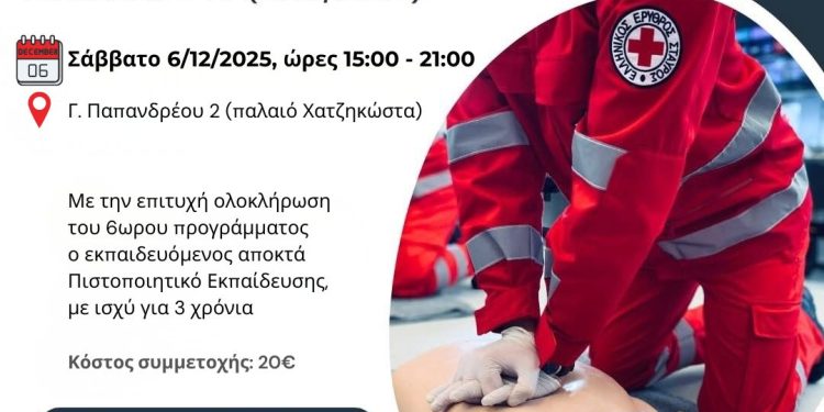 Εκπαιδευτικό Πρόγραμμα “ΒΑΣΙΚΗ ΥΠΟΣΤΗΡΙΞΗ ΖΩΗΣ και ΧΡΗΣΗ ΑΥΤΟΜΑΤΟΥ ΕΞΩΤΕΡΙΚΟΥ ΑΠΙΝΙΔIΣΤΗ (BLS/AED)”