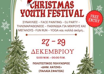 Christmas Youth Festival 2025 27–29 Δεκεμβρίου | Πολιτιστικός Πολυχώρος «Δημ. Χατζής» (Παλαιά Σφαγεία Ιωαννίνων)