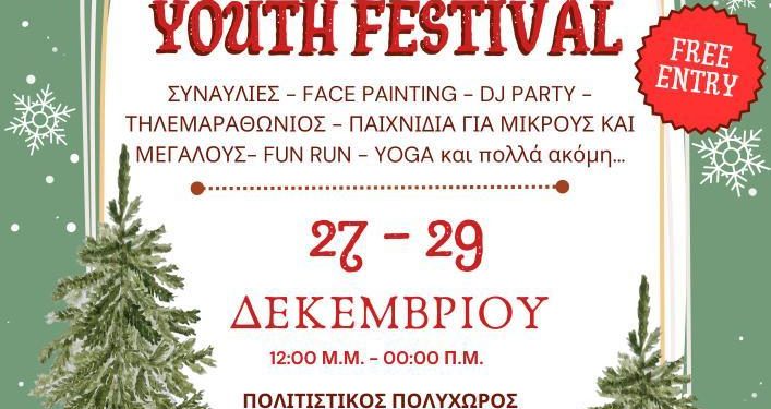 Christmas Youth Festival 2025 27–29 Δεκεμβρίου | Πολιτιστικός Πολυχώρος «Δημ. Χατζής» (Παλαιά Σφαγεία Ιωαννίνων)