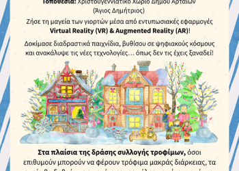 Η μεγάλη ανταπόκριση του κοινού συνεχίζει δυναμικά τα «Χριστούγεννα με Μικτή Πραγματικότητα» στο Χριστουγεννιάτικο Χωριό Άρτας