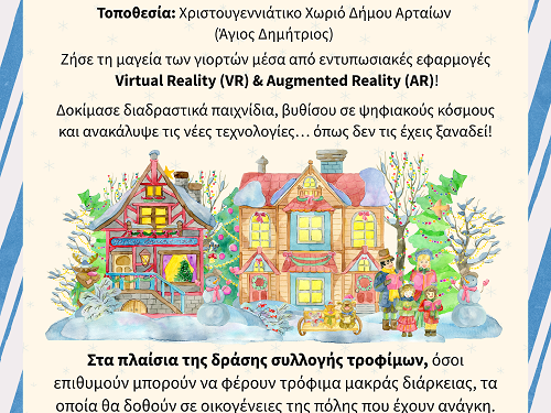 Η μεγάλη ανταπόκριση του κοινού συνεχίζει δυναμικά τα «Χριστούγεννα με Μικτή Πραγματικότητα» στο Χριστουγεννιάτικο Χωριό Άρτας