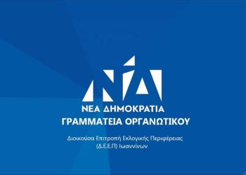 1η Τακτική Συνεδρίαση της Δ.Ε.Ε.Π. Ιωαννίνων
