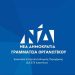 1η  Τακτική  Συνεδρίαση της Δ.Ε.Ε.Π. Ιωαννίνων