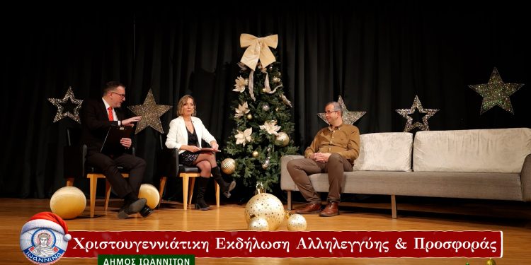 Μεγάλη συμμετοχή και ισχυρό μήνυμα αλληλεγγύης στην Χριστουγεννιάτικη εκδήλωση προσφοράς του Δήμου Ιωαννιτών