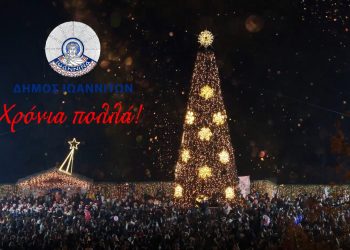 Ο Δήμος Ιωαννιτών ευχαριστεί φορείς και επιχειρήσεις για την υποστήριξη του Χριστουγεννιάτικου στολισμού