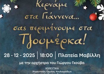 «Κερνάμε στα Γιάννενα, σας περιμένουμε στα Τζουμέρκα» και φέτος