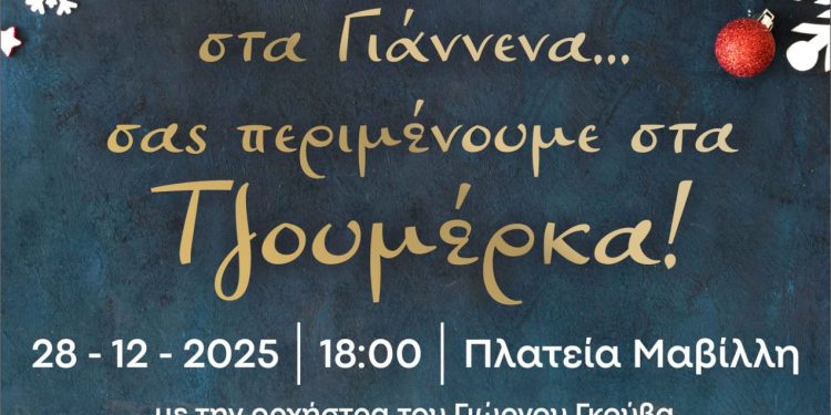 «Κερνάμε στα Γιάννενα, σας περιμένουμε στα Τζουμέρκα» και φέτος