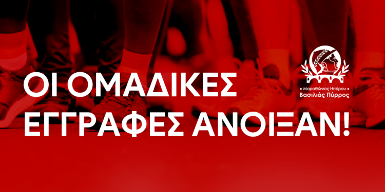 Άνοιξαν οι ομαδικές εγγραφές για τον Μαραθώνιο Ηπείρου – Βασιλιάς Πύρρος