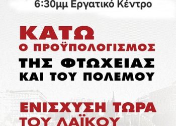 Συλλαλητήριο: Τρίτη 16 Δεκέμβρη 6.30 μμ στο Εργατικό Κέντρο Ν. Ιωαννίνων