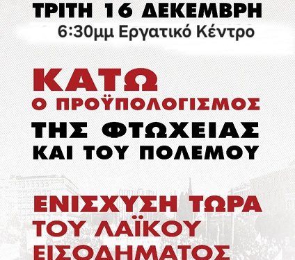 Συλλαλητήριο: Τρίτη 16 Δεκέμβρη 6.30 μμ στο Εργατικό Κέντρο Ν. Ιωαννίνων