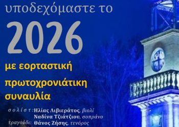 Εορταστική Πρωτοχρονιάτικη Συναυλία