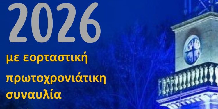 Εορταστική Πρωτοχρονιάτικη Συναυλία