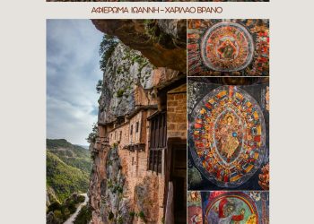 «Tzoumerka – Αγιογραφία των “Ορέων”» στην Αθήνα