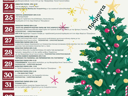 Βορειοτζουμερκιώτικες Χριστουγεννιάτικες Εκδηλώσεις 2025