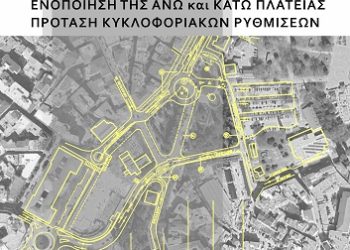 Πρόσκληση σε παρουσίαση της μελέτης του Αρχιτέκτονα – Θανάση Ζυγούρη  «ΕΝΟΠΟΙΗΣΗ ΤΗΣ ΑΝΩ και ΚΑΤΩ ΠΛΑΤΕΙΑΣ – ΠΡΟΤΑΣΗ ΚΥΚΛΟΦΟΡΙΑΚΩΝ ΡΥΘΜΙΣΕΩΝ»