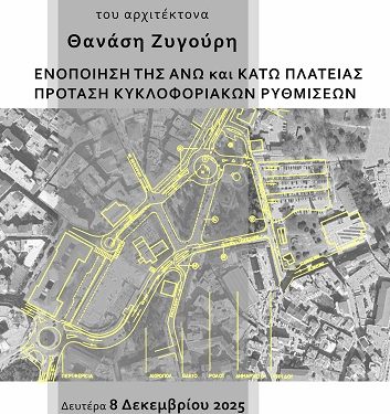 Πρόσκληση σε παρουσίαση της μελέτης του Αρχιτέκτονα – Θανάση Ζυγούρη  «ΕΝΟΠΟΙΗΣΗ ΤΗΣ ΑΝΩ και ΚΑΤΩ ΠΛΑΤΕΙΑΣ – ΠΡΟΤΑΣΗ ΚΥΚΛΟΦΟΡΙΑΚΩΝ ΡΥΘΜΙΣΕΩΝ»