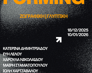 RE*FORMING Ομαδική έκθεση ζωγραφικής και γλυπτικής