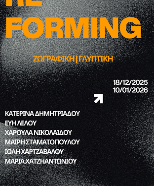 RE*FORMING Ομαδική έκθεση ζωγραφικής και γλυπτικής