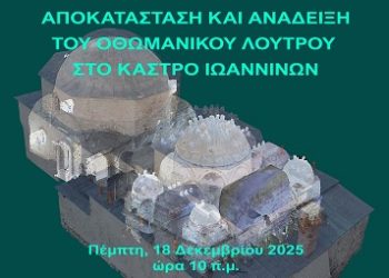 Ημερίδα για την παρουσίαση τουΈργου της Αποκατάστασης και Ανάδειξης του Οθωμανικού Λουτρού στο Κάστρο Ιωαννίνων