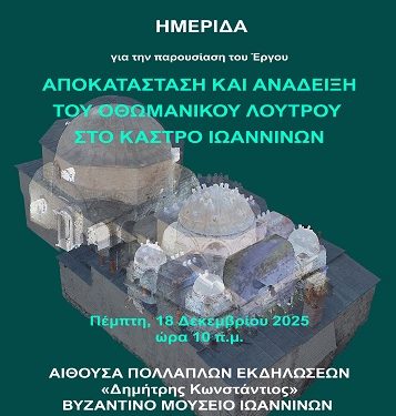 Ημερίδα για την παρουσίαση τουΈργου της Αποκατάστασης και Ανάδειξης του Οθωμανικού Λουτρού στο Κάστρο Ιωαννίνων