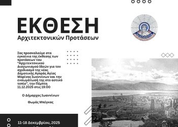 Έκθεση προτάσεων και βραβείων του Αρχιτεκτονικού  Διαγωνισμού Ιδεών για τον σχεδιασμό της νέας Δημοτικής Αγοράς Αγίας Μαρίνας Ιωαννίνων