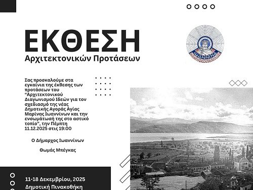 Έκθεση προτάσεων και βραβείων του Αρχιτεκτονικού Διαγωνισμού Ιδεών για τον σχεδιασμό της νέας Δημοτικής Αγοράς Αγίας Μαρίνας Ιωαννίνων