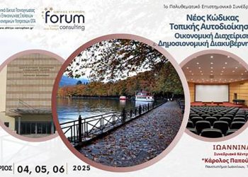 Τριήμερο συνέδριο για τον Νέο Κώδικα, τη δημοσιονομική διακυβέρνηση, την ψηφιακή μετάβαση και τις σύγχρονες προκλήσεις των ΟΤΑ στα Γιάννενα