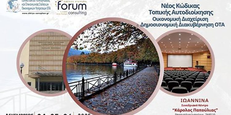 Τριήμερο συνέδριο για τον Νέο Κώδικα, τη δημοσιονομική διακυβέρνηση, την ψηφιακή μετάβαση και τις σύγχρονες προκλήσεις των ΟΤΑ στα Γιάννενα