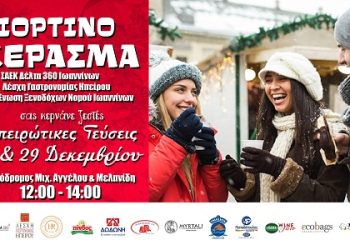 Γιορτινό κέρασμα με γεύσεις Ηπείρου