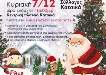 Χριστουγεννιάτικη γιορτή από τον Πολιτιστικό Σύλλογο Κατσικά