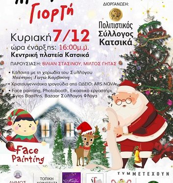 Χριστουγεννιάτικη γιορτή από τον Πολιτιστικό Σύλλογο Κατσικά