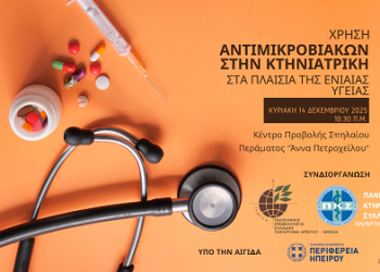 Ημερίδα με θέμα:  «Χρήση Αντιμικροβιακών στην Κτηνιατρική στα Πλαίσια της Ενιαίας Υγείας»