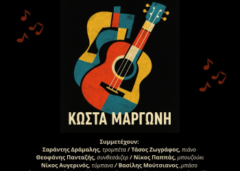 2 Δεκεμβρίου: Μια βραδιά με τον τραγουδοποιό και ερμηνευτή Κώστα Μαργώνη