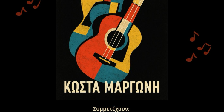 2 Δεκεμβρίου: Μια βραδιά με τον τραγουδοποιό και ερμηνευτή Κώστα Μαργώνη