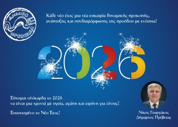 Πρωτοχρονιάτικο Μήνυμα Δημάρχου Πρέβεζας Νίκου Γεωργάκου