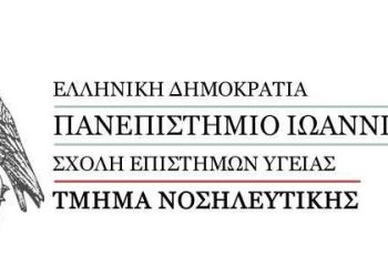 Εκπαιδευτική επίσκεψη φοιτητών/τριών του Τμήματος Νοσηλευτικής στο Σωφρονιστικό Κατάστημα Ιωαννίνων