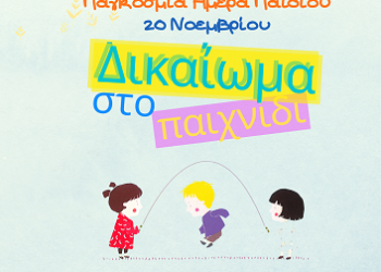 «Το Δικαίωμα που Παίζει!» από τη Ζωσιμαία Δημόσια Κεντρική Ιστορική Βιβλιοθήκη Ιωαννίνων