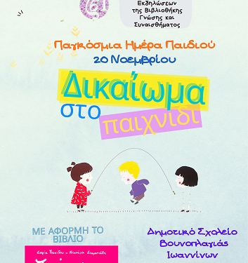 «Το Δικαίωμα που Παίζει!» από τη Ζωσιμαία Δημόσια Κεντρική Ιστορική Βιβλιοθήκη Ιωαννίνων